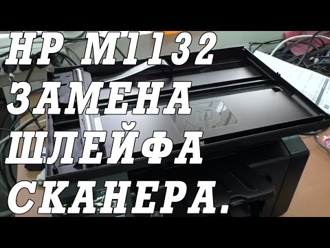 Видео: Как поменять  шлейф сканера  на МФУ HP LaserJet Pro M1132 MFP.