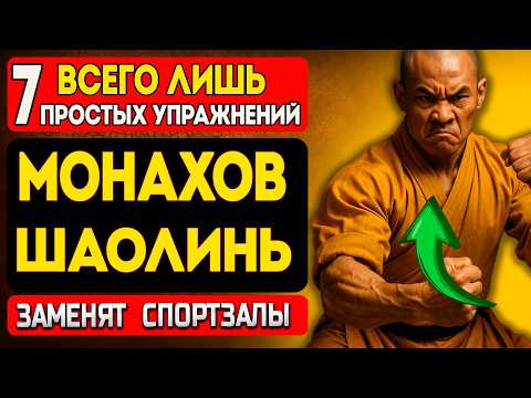 Видео: ЭТИ 7 УПРАЖНЕНИЙ Шаолинских Монахов заменят ЛЮБОЙ Тренажерный зал