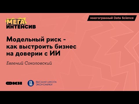 Видео: Модельный риск: как выстроить бизнес на доверии с ИИ