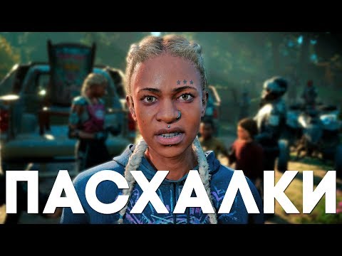 Видео: Первые СЕКРЕТЫ и ПАСХАЛКИ в FAR CRY NEW DAWN [Easter Eggs]