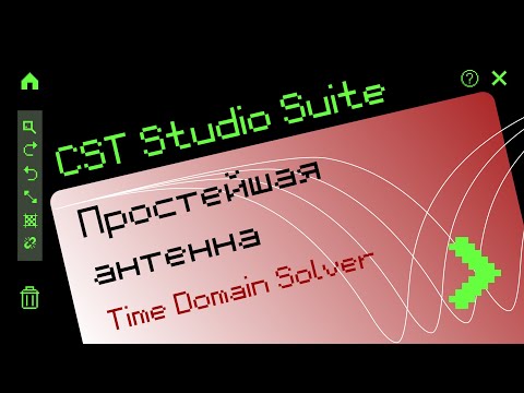 Видео: 2.1 Time Domain Solver в CST Studio Suite®2021 (пример простейшей антенны - полуволнового диполя)