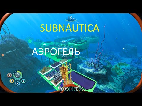 Видео: Subnautica. Аэрогель за 5 минут!