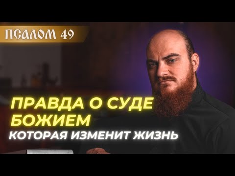 Видео: ПСАЛОМ 49: критерии Божьего Суда? Толкование псалмов.