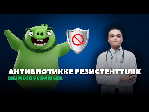 Видео: АНТИБИОТИК 1 ШІ САБАҚ I АНТИБИОТИККЕ РЕЗИСТЕНТТІЛІК I ФАРМАКОЛОГИЯ