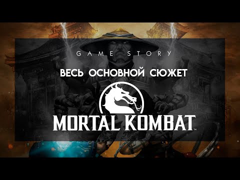 Видео: Весь сюжет вселенной Mortal Kombat