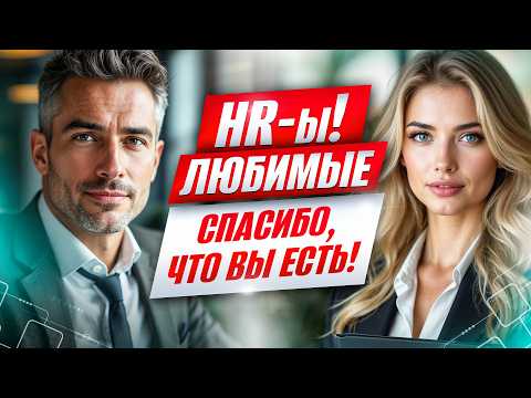 Видео: HR-ы, любимые! Спасибо, что вы есть! ❤️
