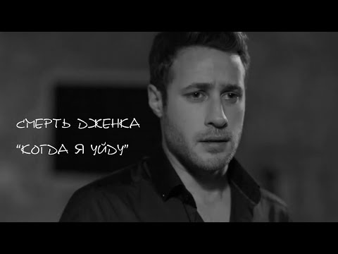 Видео: Смерть Дженка / "Когда я уйду" / (AU)