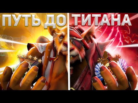 Видео: DOTA 2 - Путь к Титану #4 | 700 ММР | КАК АПНУТЬ ТИТАНА