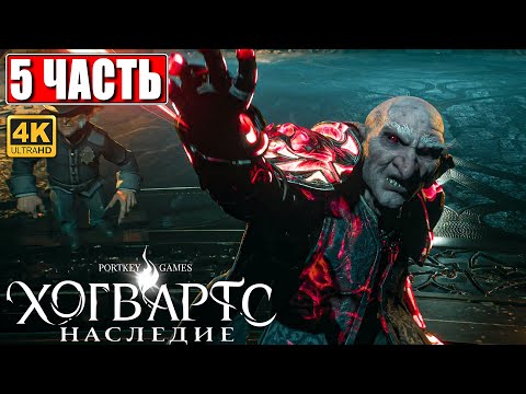 Видео: ХОГВАРТС НАСЛЕДИЕ ПРОХОЖДЕНИЕ [4K] ➤ Часть 5 ➤ Hogwarts Legacy На Русском ➤ Вселенная Гарри Поттера