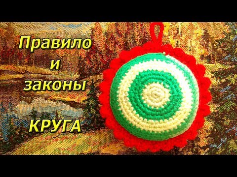 Видео: Закон круга. Теория.