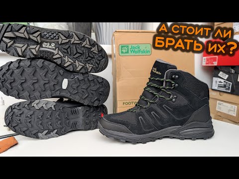 Видео: Обзор Jack Wolfskin Vojo 3 и Traction 3