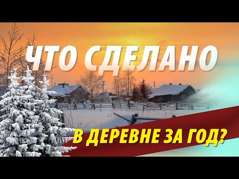 Видео: РАЗВИТИЕ деревни ПЛАНЫ и ДОСТИЖЕНИЯ за год