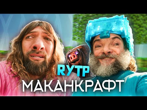 Видео: МАКАНКРАФТ | MINECRAFT В КИНО - RYTP