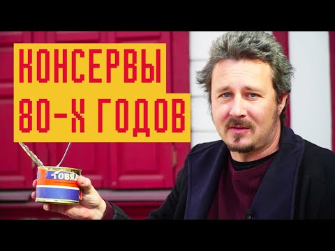 Видео: Консервы 80-х годов: черная и красная икра, тушенка, печень трески и морская капуста