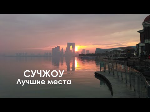 Видео: 22 лучших места в Сучжоу (Китай)