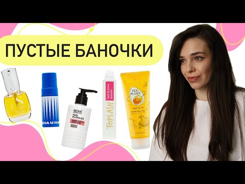Видео: ПУСТЫЕ БАНОЧКИ ВЕСНА 2025 | что куплю из косметики снова?