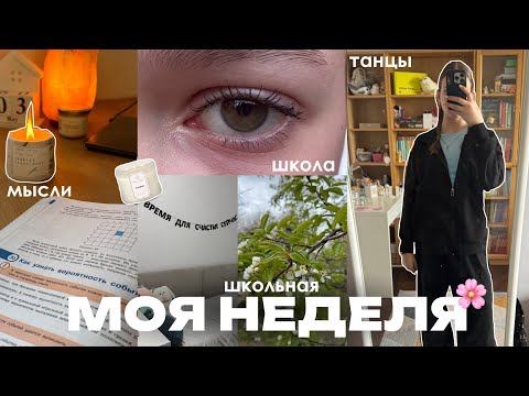 Видео: моя ШКОЛЬНАЯ неделя 🌸 учеба & танцы 🐥