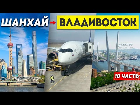 Видео: ШАНХАЙ ВЛАДИВОСТОК за 3 Часа! Перелёт S7 Airlines! Туры в ШАНХАЙ из Владивостока +7(964)44-44-144