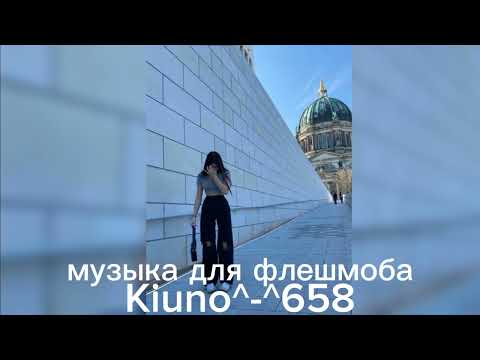 Видео: музыка для флешмоба