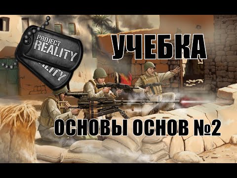 Видео: Project Reality Основы основ №2