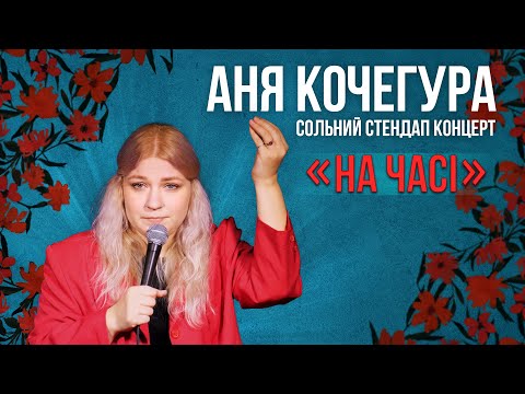 Видео: Аня Кочегура - Сольний стендап концерт - "На часі" І Підпільний стендап