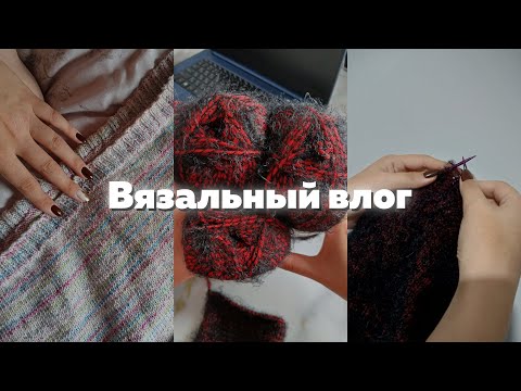 Видео: Вязальный влог №30: Новая пряжа🧶Начало юбки😍И снова планы✨