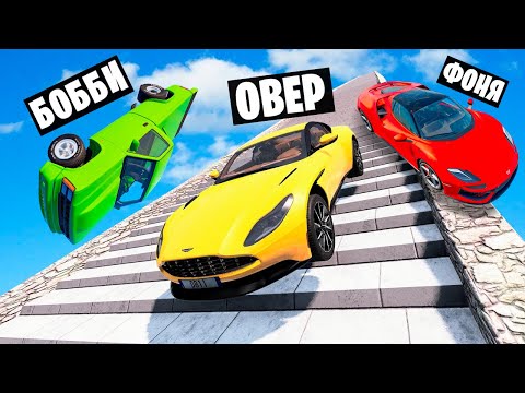 Видео: ЛЕСТНИЦА СМЕРТИ! СПУСК С ОГРОМНОЙ ЛЕСТНИЦЫ НА МАШИНАХ В BeamNG.drive