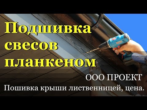Видео: Подшивка крыши планкеном из лиственницы. Стоимость работ.