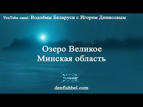 Видео: Озеро Великое. Минская область
