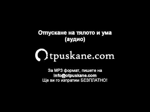 Видео: Отпускане на тялото и ума
