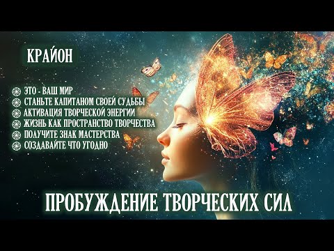 Видео: Крайон. Самореализация и пробуждение творческих сил. Медитация.