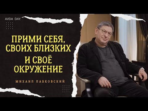 Видео: ОЧЕНЬ ВАЖНО ПРИНЯТЬ СЕБЯ. #22 На вопросы слушателей отвечает психолог Михаил Лабковский