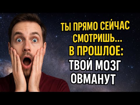 Видео: «Ты прямо сейчас смотришь… в прошлое! ТВОЙ МОЗГ ОБМАНУТ»