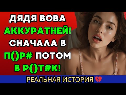 Видео: Дядя Вова был не аккуратен но я его научила как нужно!