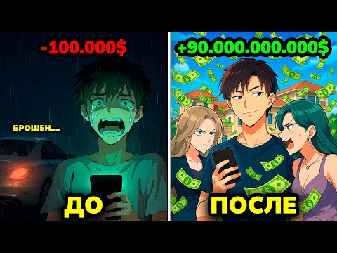 Видео: Она высмеяла его за бедность. На следующий день он покупает 3 девушек и особняк! | Пересказ Манхвы