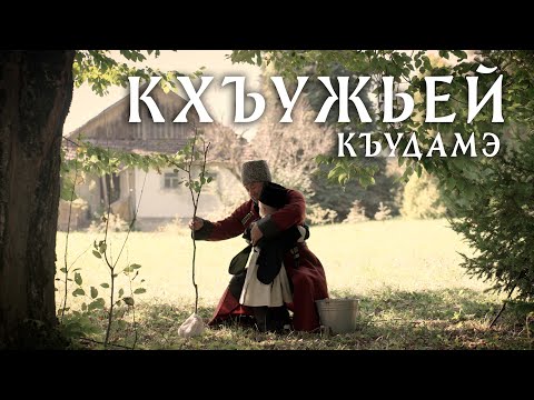 Видео: "Кхъужьей къудамэ" - адыгэ фильм (Короткометражный фильм на кабардинском языке)