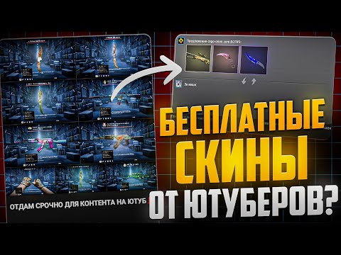 Видео: ПРОВЕРКА ЮТУБЕРОВ - РАЗДАЧА СКИНОВ CS 2 БЕСПЛАТНО - РЕАЛЬНО? - Проверка на честность!