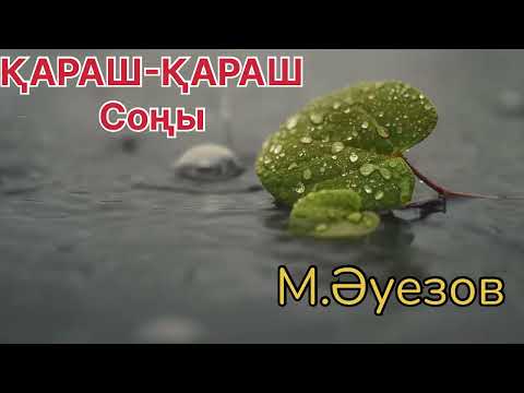 Видео: ҚАРАШ-ҚАРАШ! (Соңы) М.Әуезов шығармасы