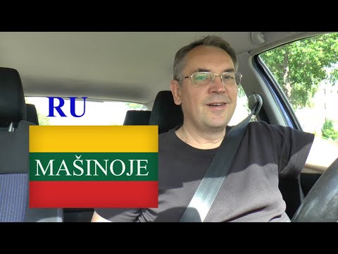 Видео: ЛИТОВСКИЙ ЯЗЫК - 32 УРОК - В МАШИНЕ - MAŠINOJE