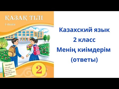 Видео: Казахский язык. 2 класс. 6 урок. Менің киімдерім