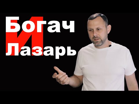 Видео: Богач и Лазарь