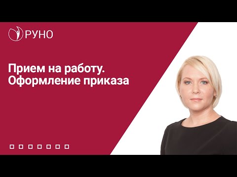 Видео: Прием на работу. Оформление приказа | Елена Боровкова. РУНО