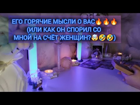 Видео: ЕГО ГОРЯЧИЕ МЫСЛИ О ВАС🔥🔥🔥(ИЛИ КАК ОН СПОРИЛ СО МНОЙ НА СЧЁТ ЖЕНЩИН?🤯🤣🤣)