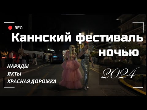 Видео: Канны ночью во время фестиваля | Яхты, наряды, красная дорожка