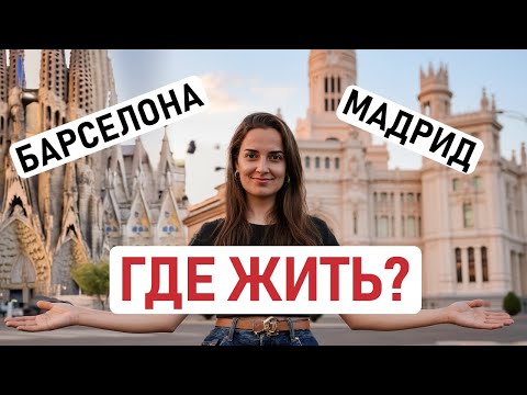 Видео: МАДРИД ИЛИ БАРСЕЛОНА – КАКОЙ ГОРОД ВЫБРАТЬ ДЛЯ ЖИЗНИ В ИСПАНИИ? Сравнение городов для переезда 🇪🇸