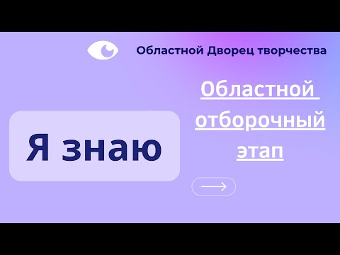 Видео: Областной отбор "Я знаю!"