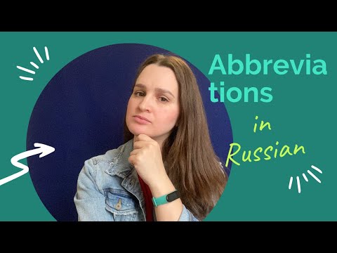 Видео: Аббревиатуры в русском языке ║ Abbreviations in Russian