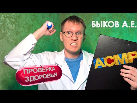 Видео: АСМР Быков из Интернов проверит твоё здоровье👨‍🔬
