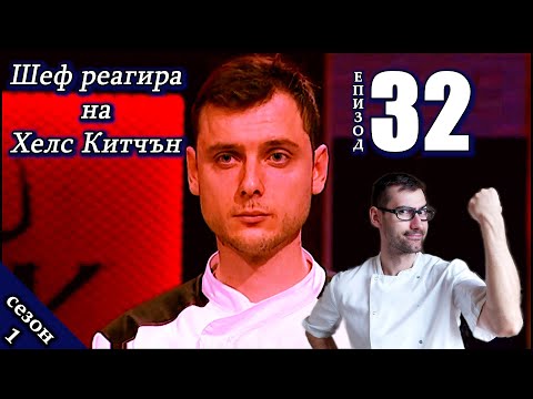 Видео: Епизод 32 Сезон 1: Шеф реагира на Хелс Китчън България (Кухнята на Ада)