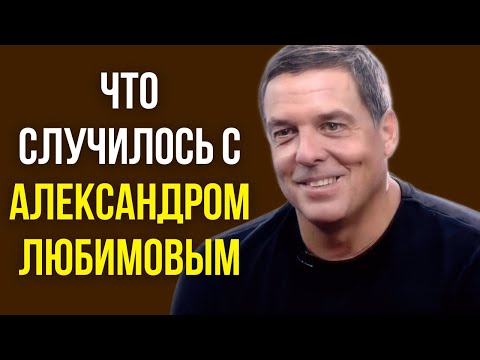 Видео: Что случилось с Александром Любимовым